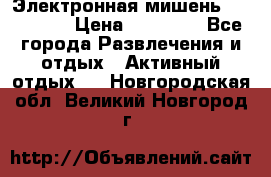 Электронная мишень VDarts H2 › Цена ­ 12 000 - Все города Развлечения и отдых » Активный отдых   . Новгородская обл.,Великий Новгород г.